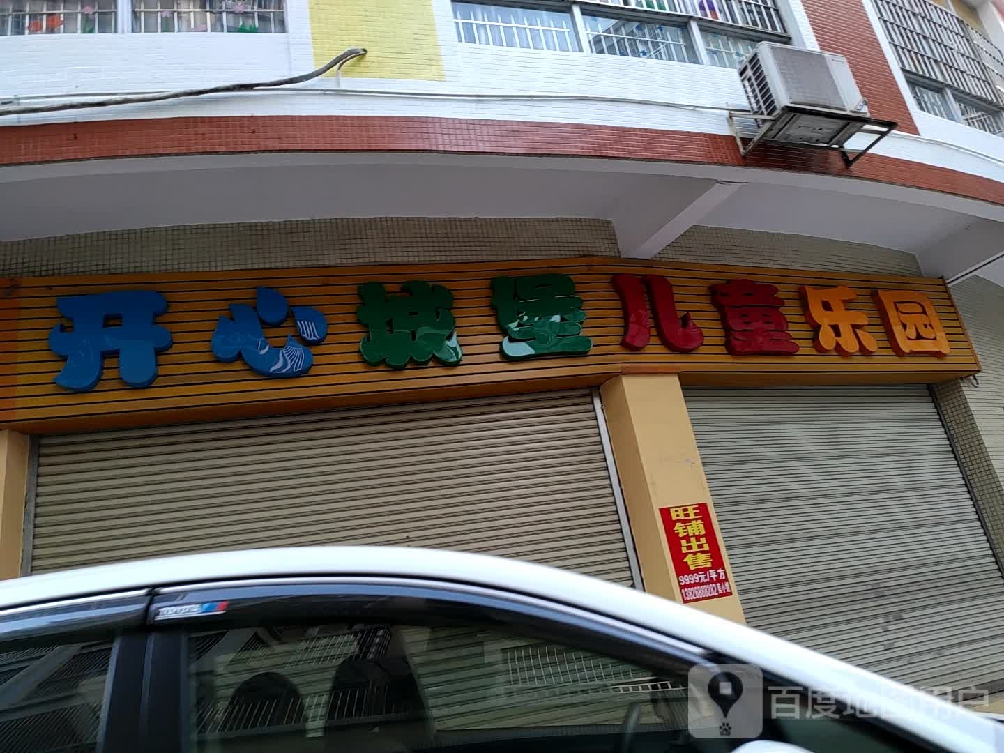 开心城堡儿童乐园