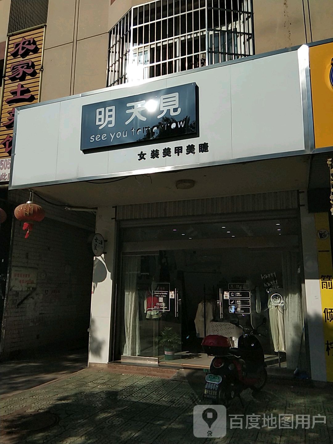 明天见