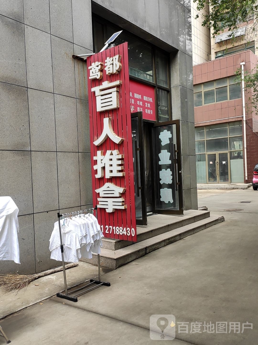 鸢都盲行推拿