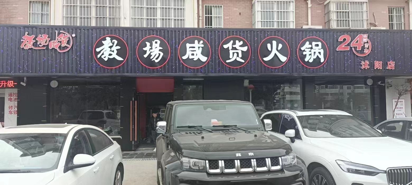 教长咸货火锅(沭阳店)