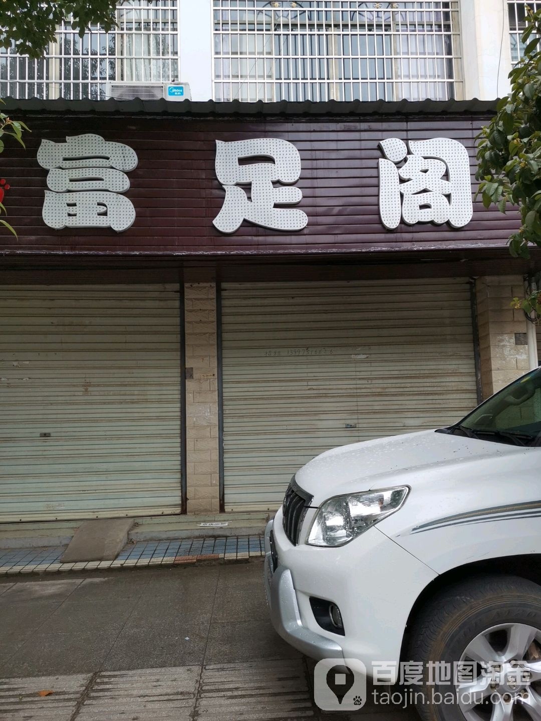 富足阁