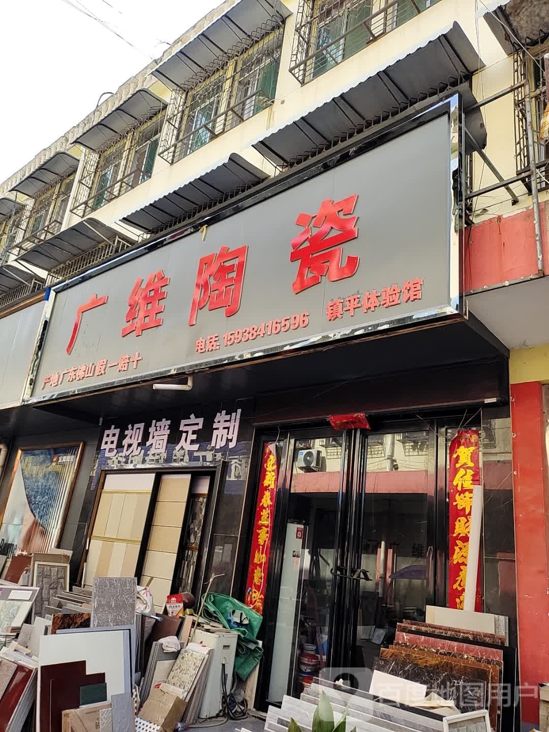 镇平县广维陶瓷(平安大道店)