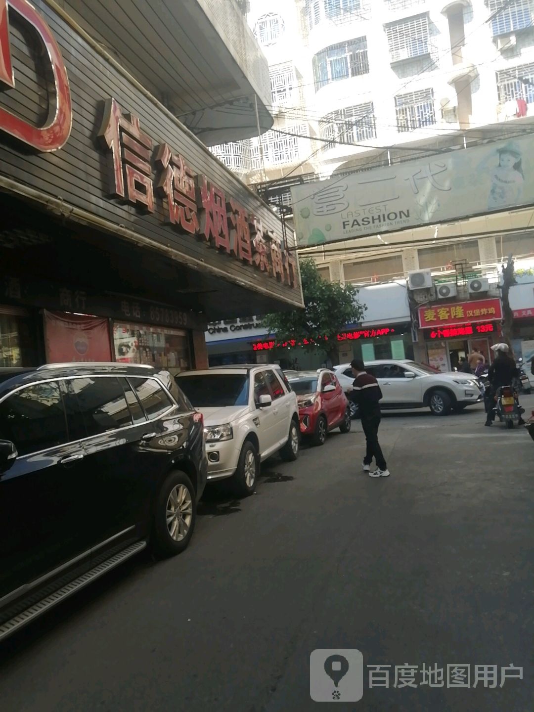 信德烟酒茶商行