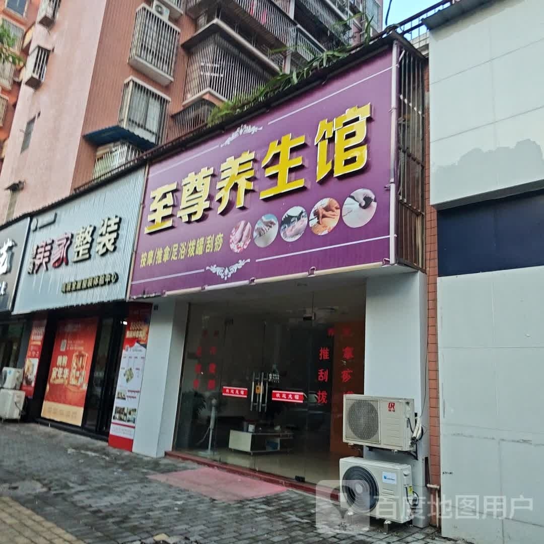 至尊养餬生馆
