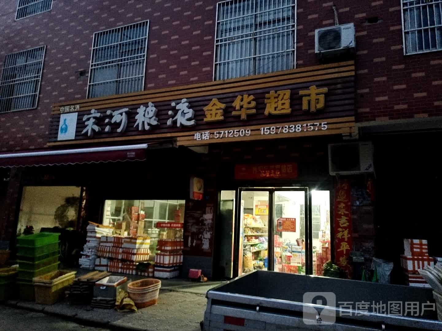 潢川县付店镇金华超市(黄城路店)