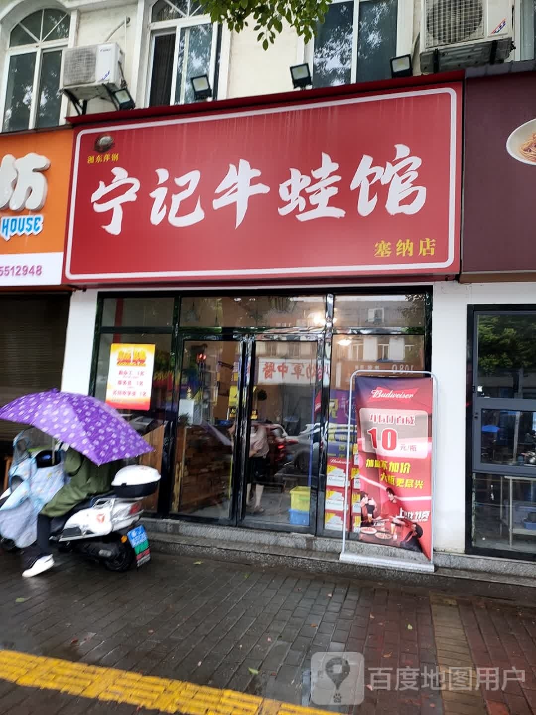宁记牛蛙馆(塞纳店)