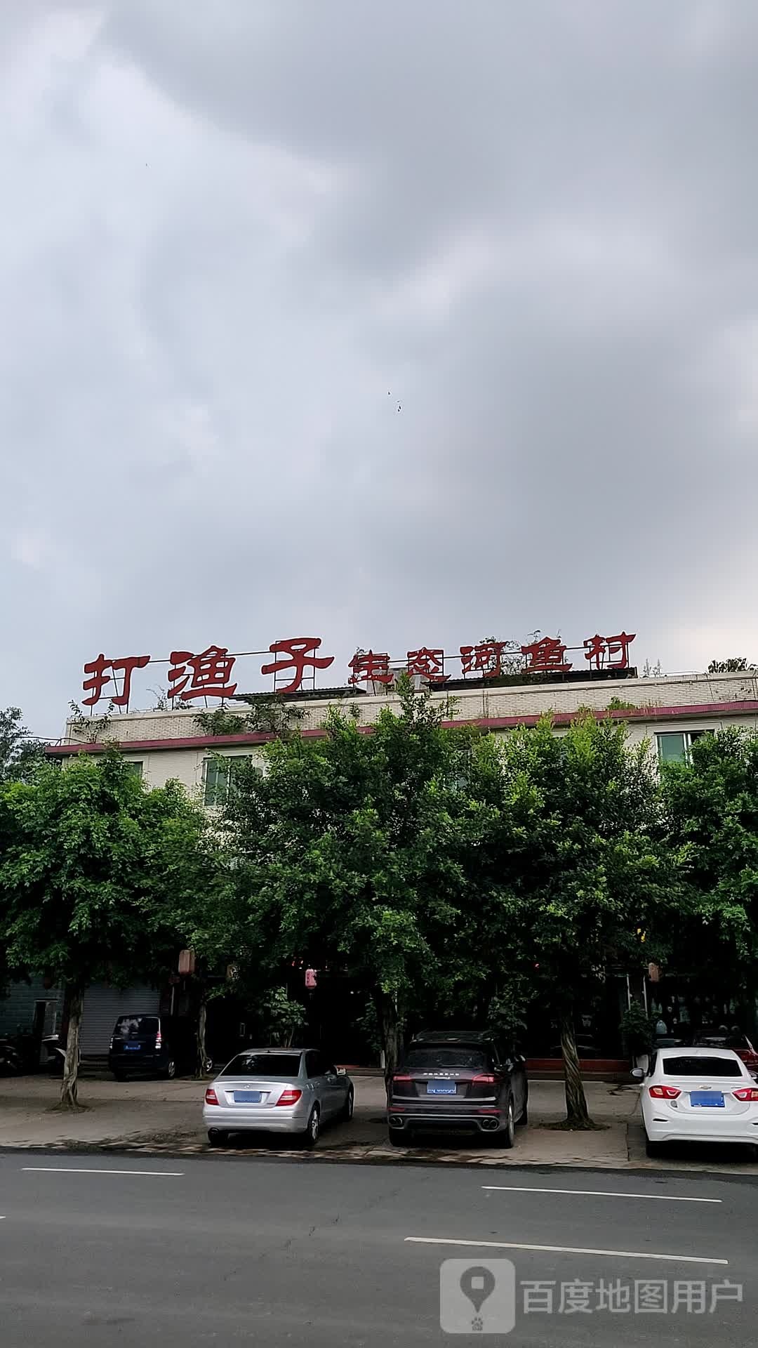打渔子·休闲鱼庄