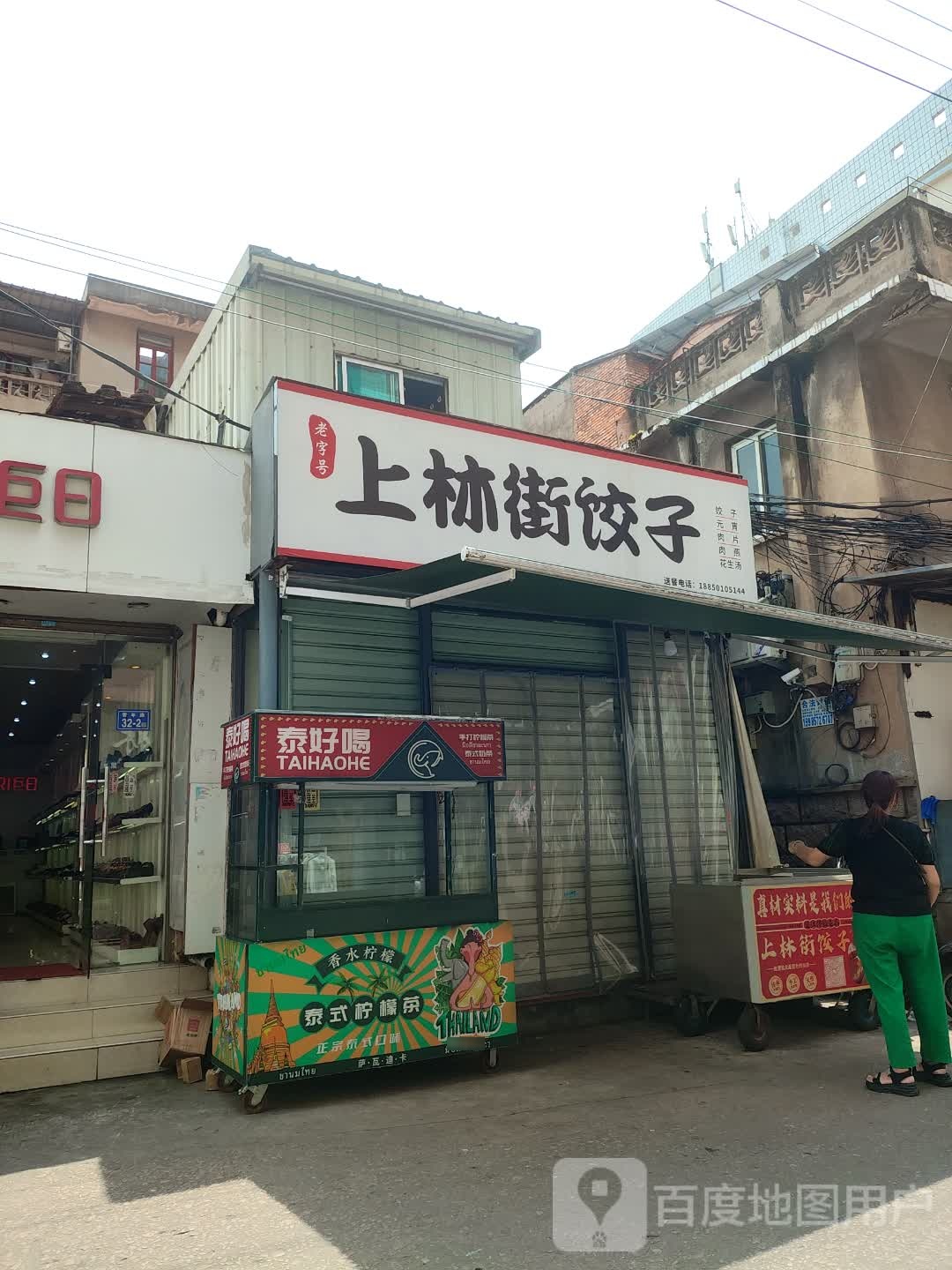 上林街饺子
