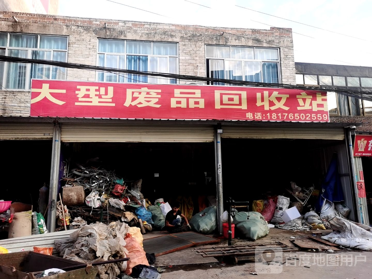 大型废品回收站