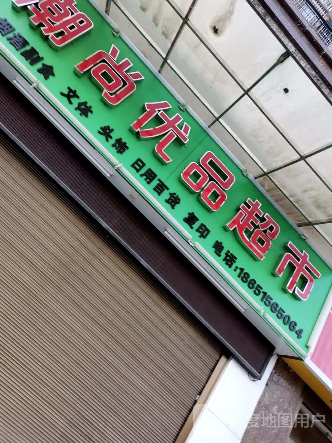 潮尚优品(崇阳分店)