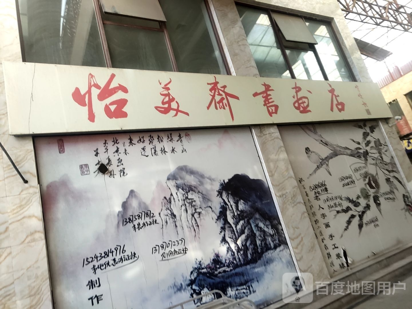 怡美斋书画店