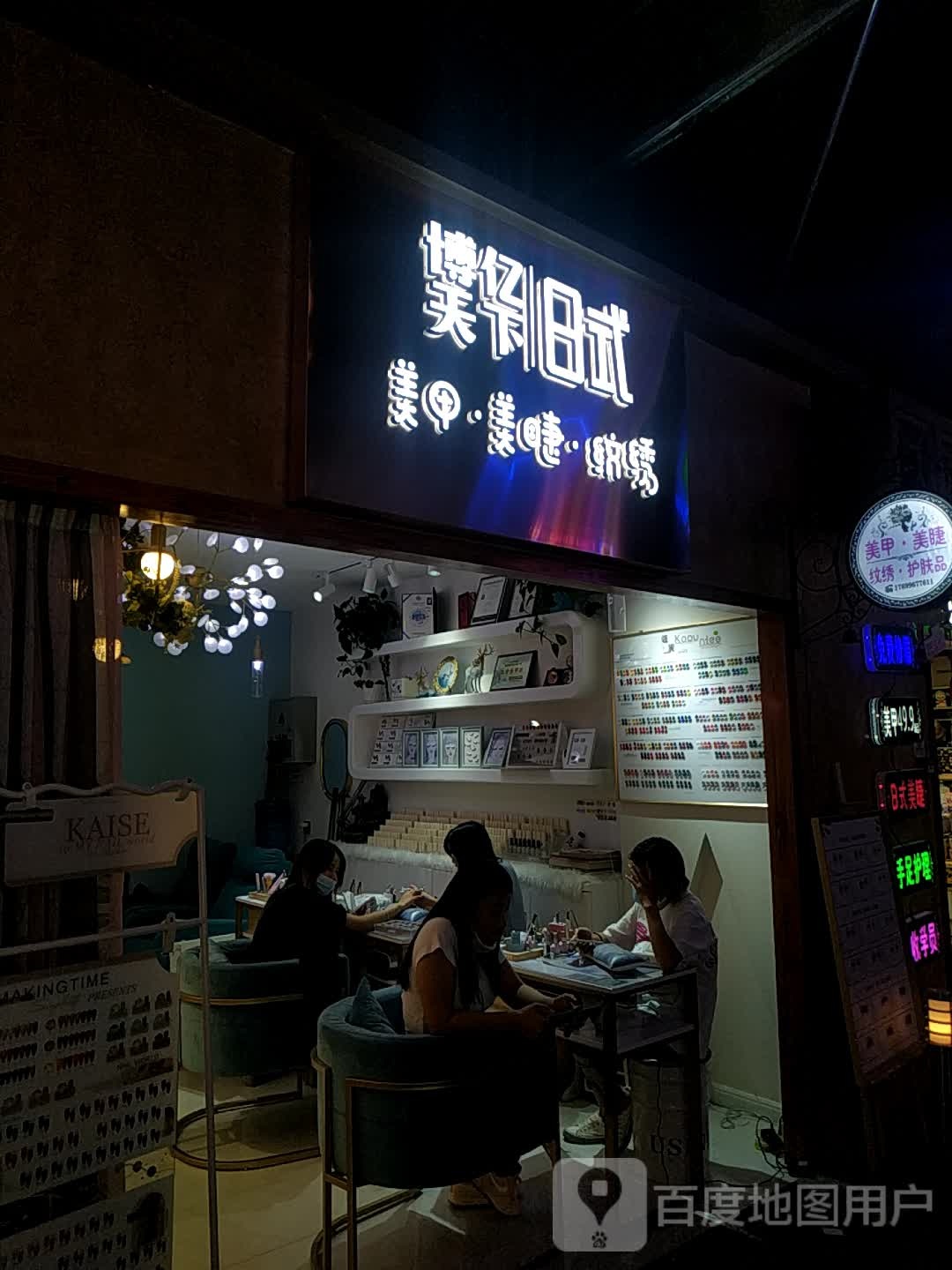 博亿天下日式指甲·美睫(万达广场乌鲁木齐经开店)