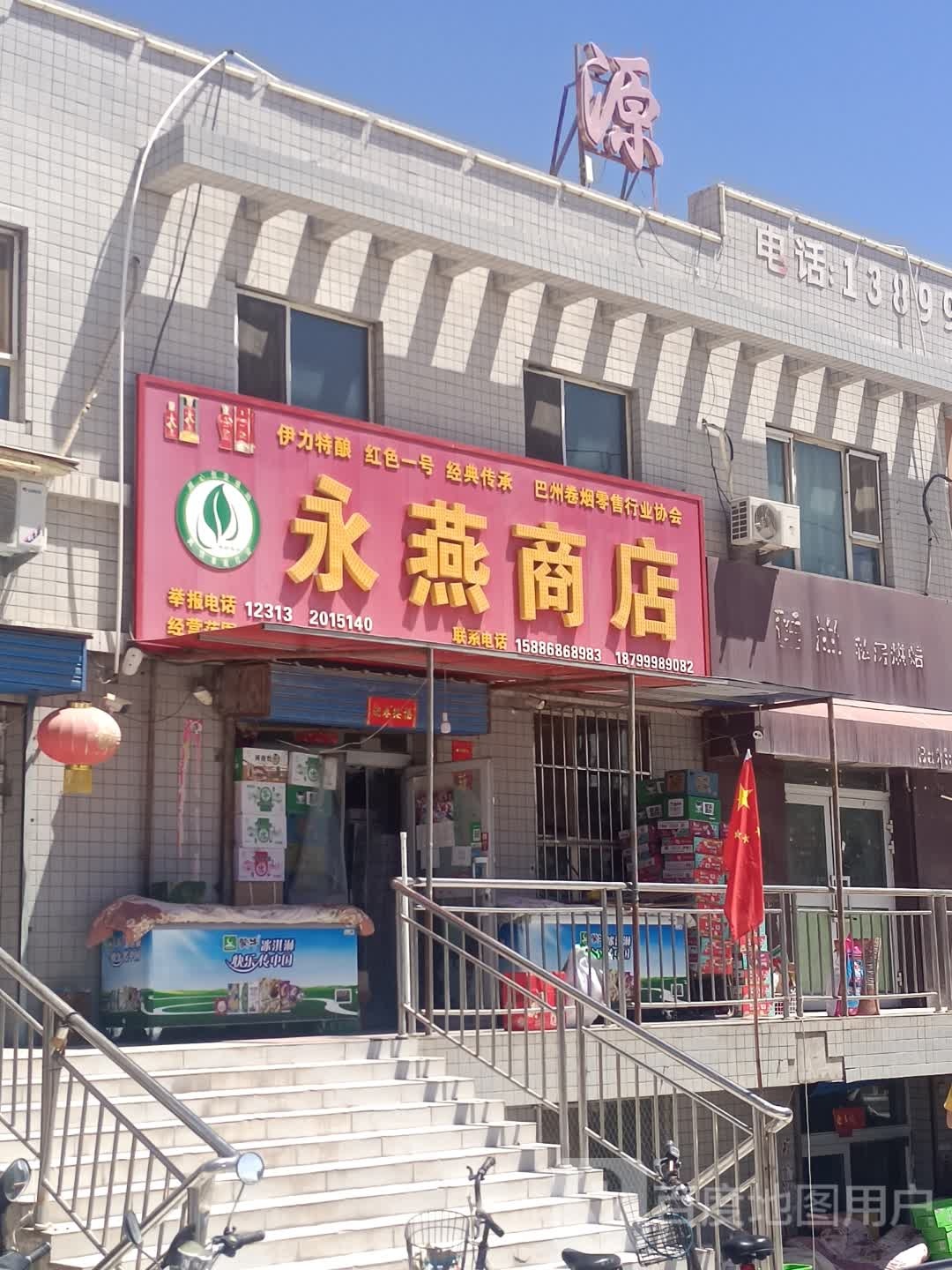 永燕商店