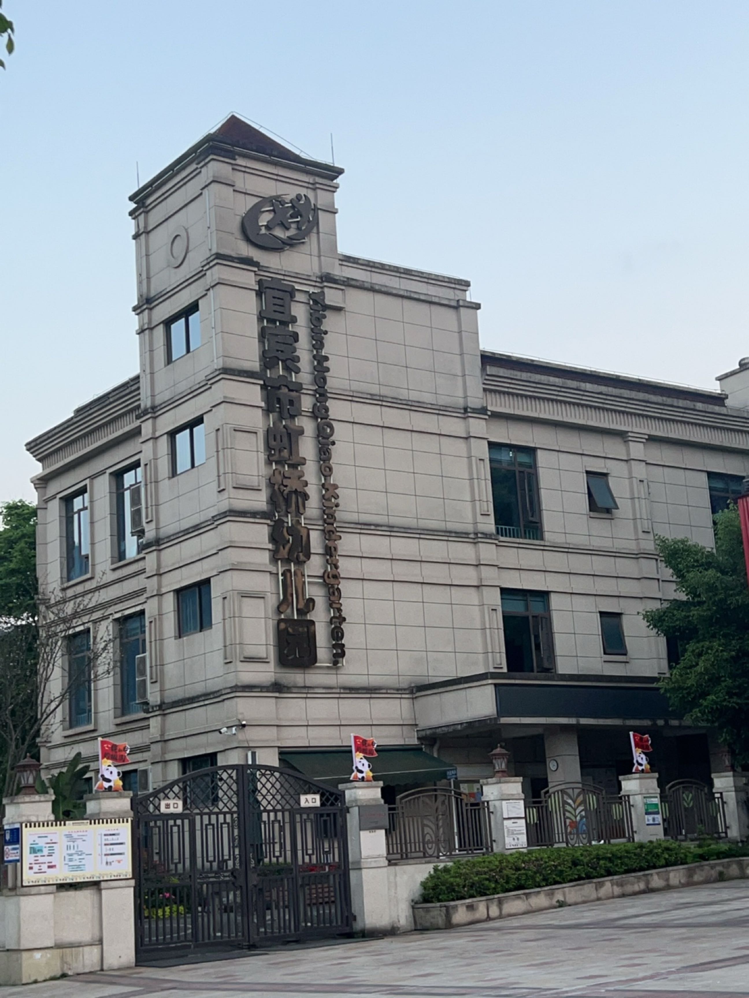 宜宾市虹桥幼儿园