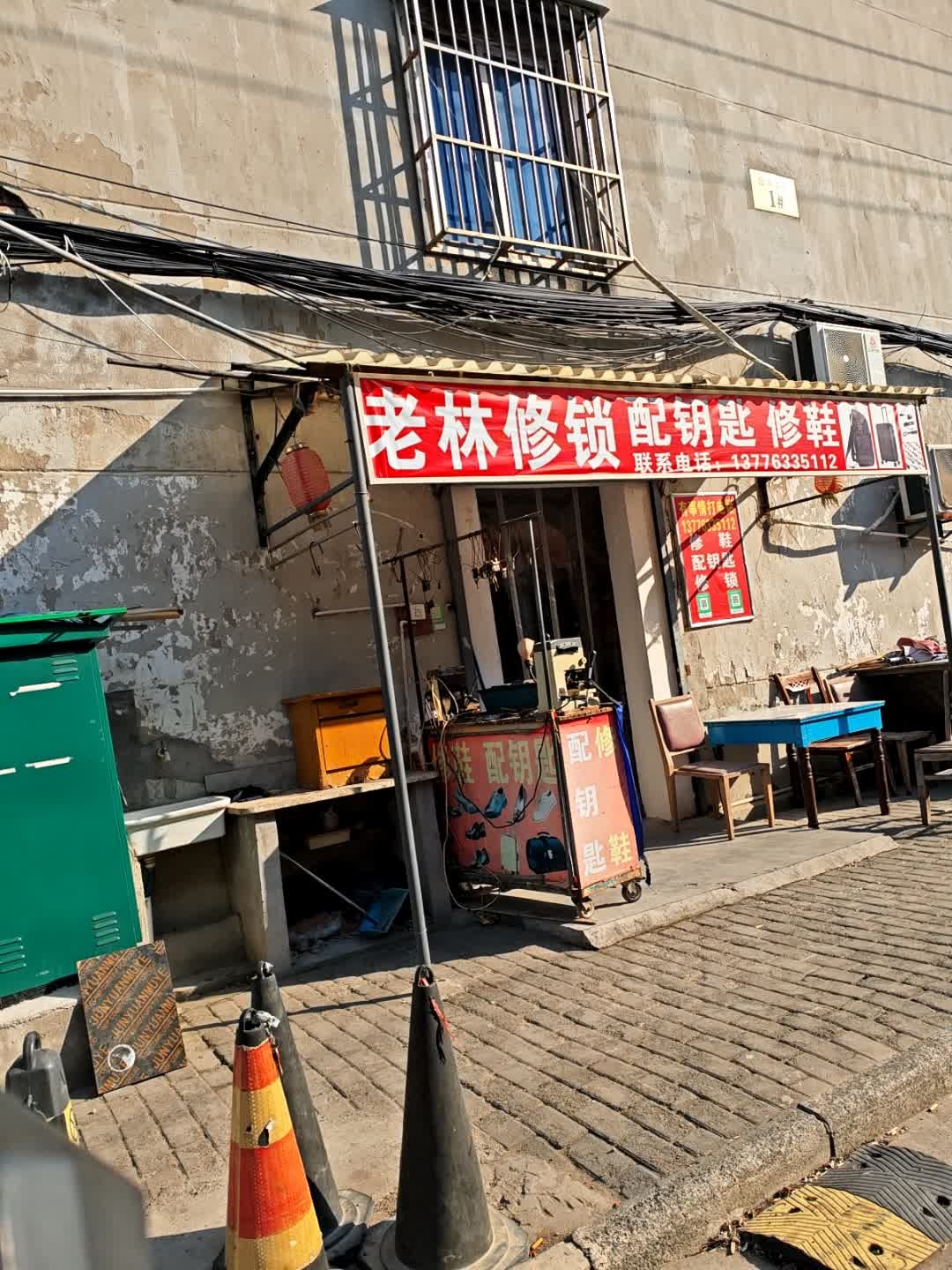 老林修锁