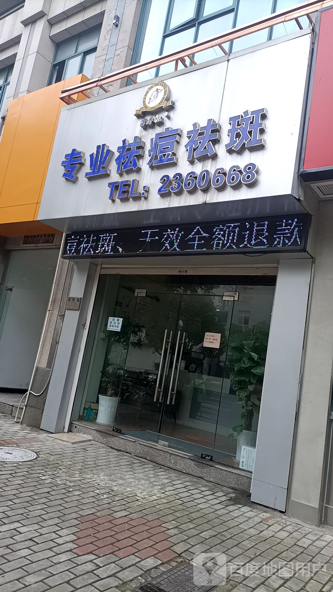 苗老祖专业祛痘祛斑(新桥路店)