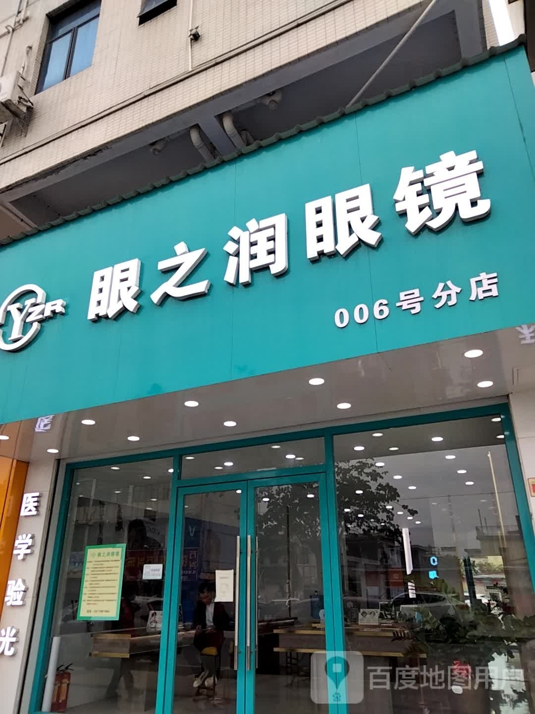 眼之润眼镜(小林店)