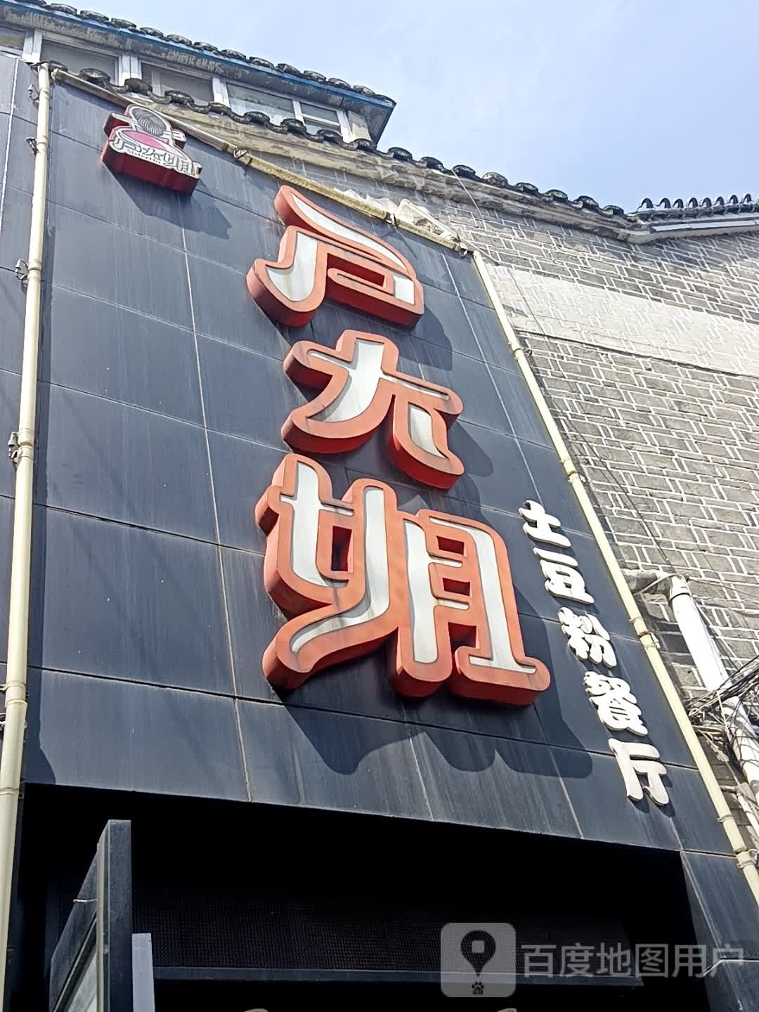户大姐土豆粉(北街店)