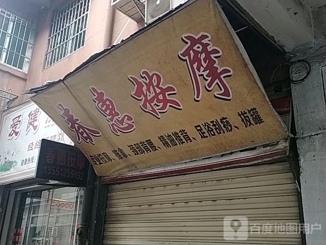 春惠按摩店