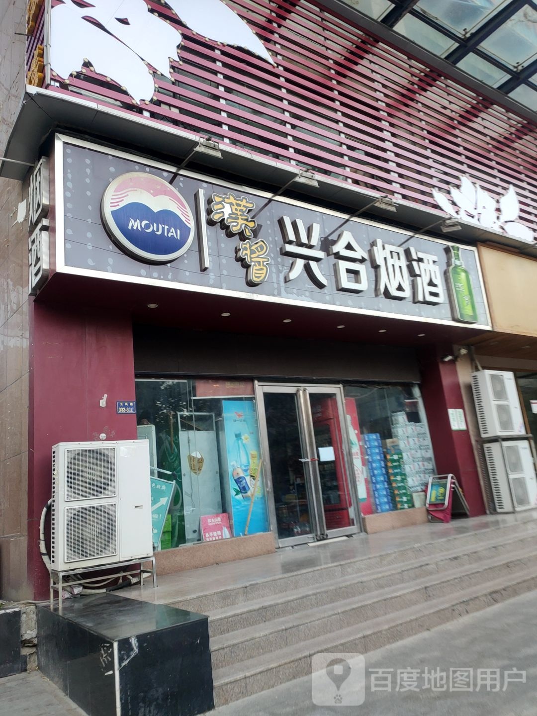 河南省兴合烟酒公司(玉凤路店)