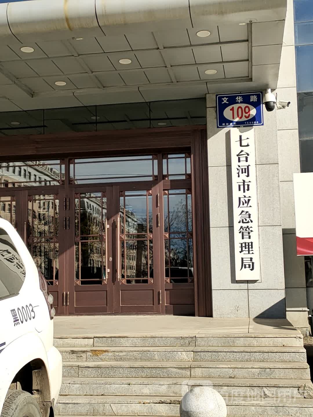 七台河市应急管理局