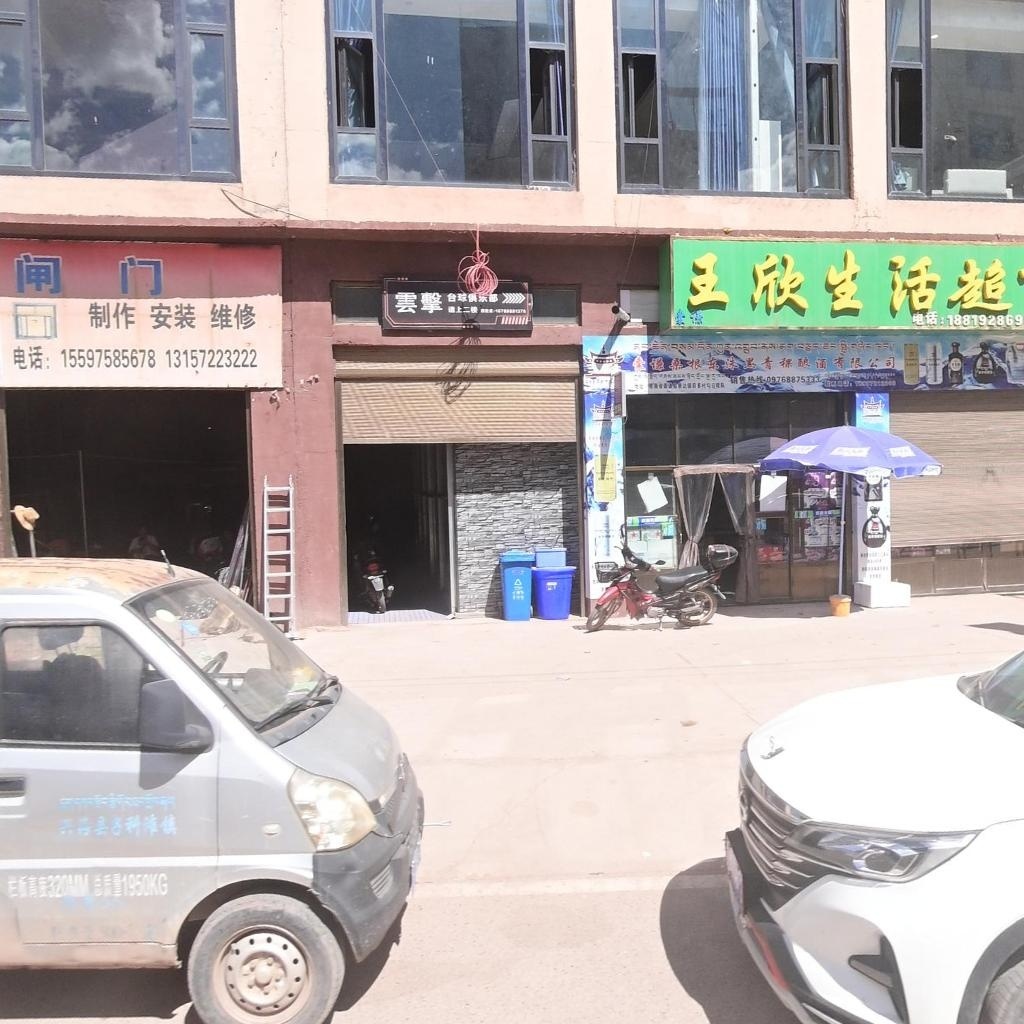 云击台球俱乐部