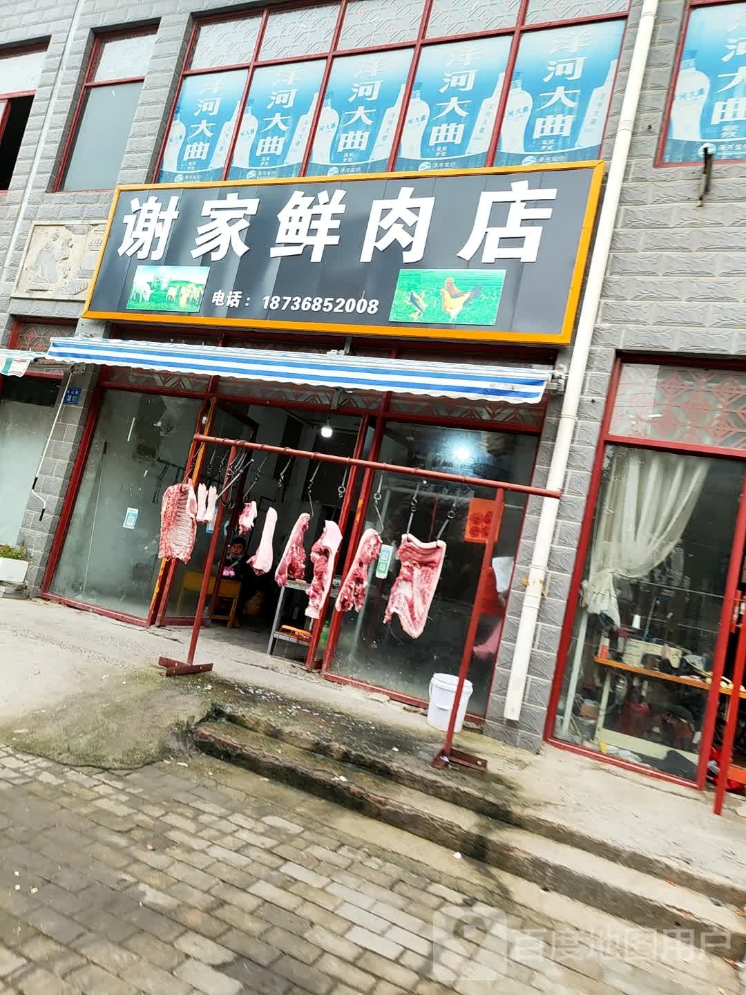 永城市谢家鲜肉店