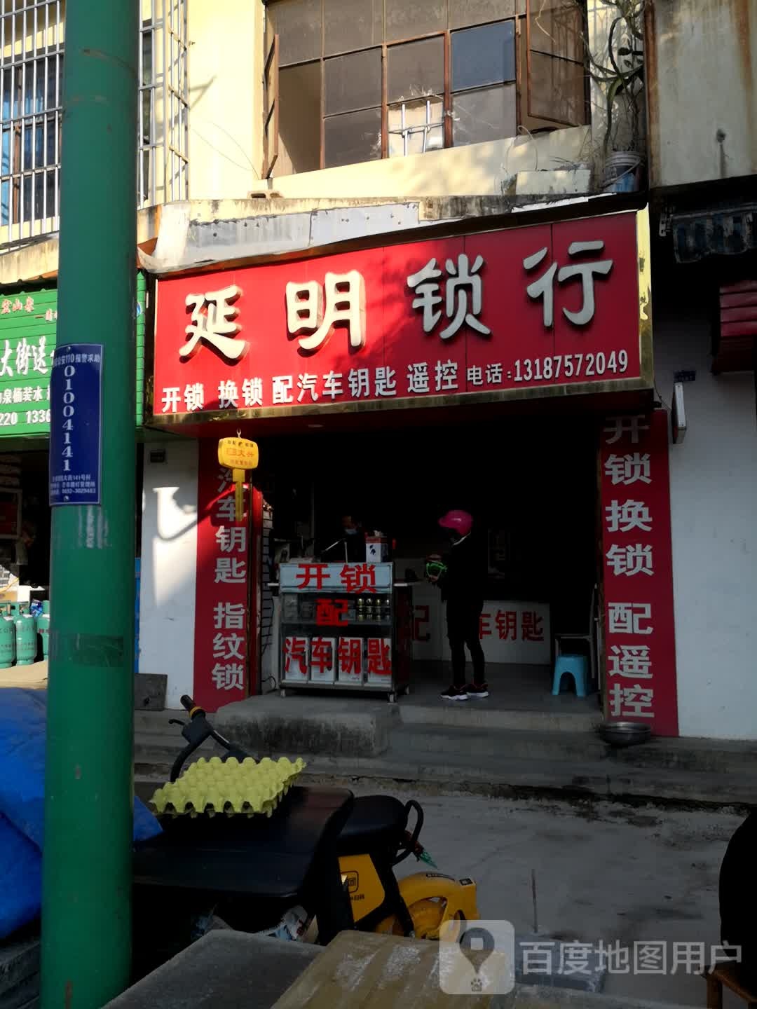 延明锁行