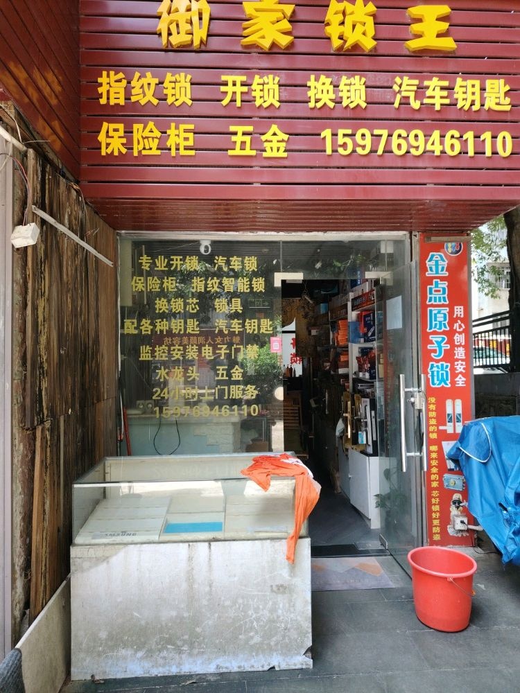 御家锁王开锁换锁(金钟花园店)