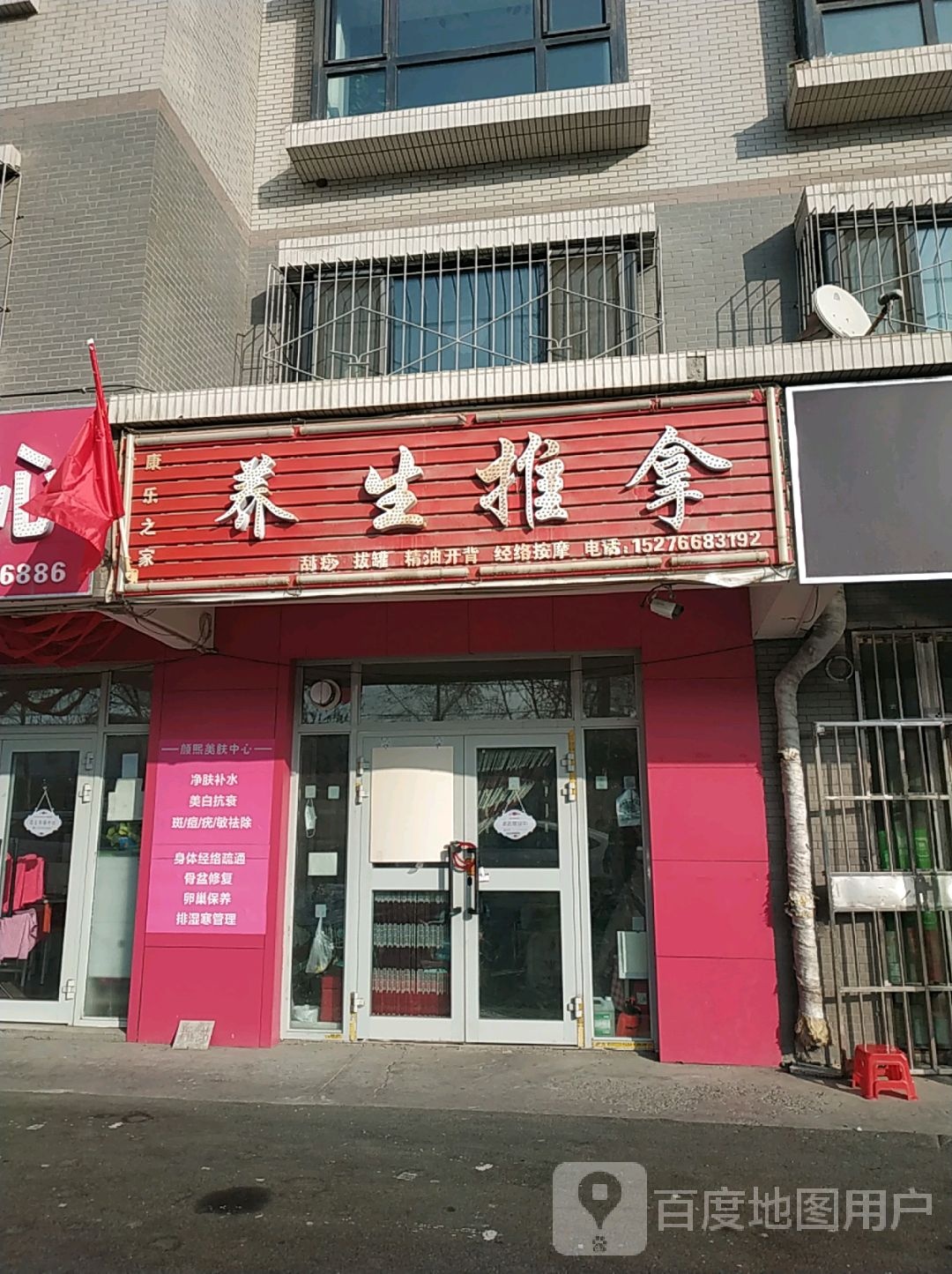 康乐然之养生推拿