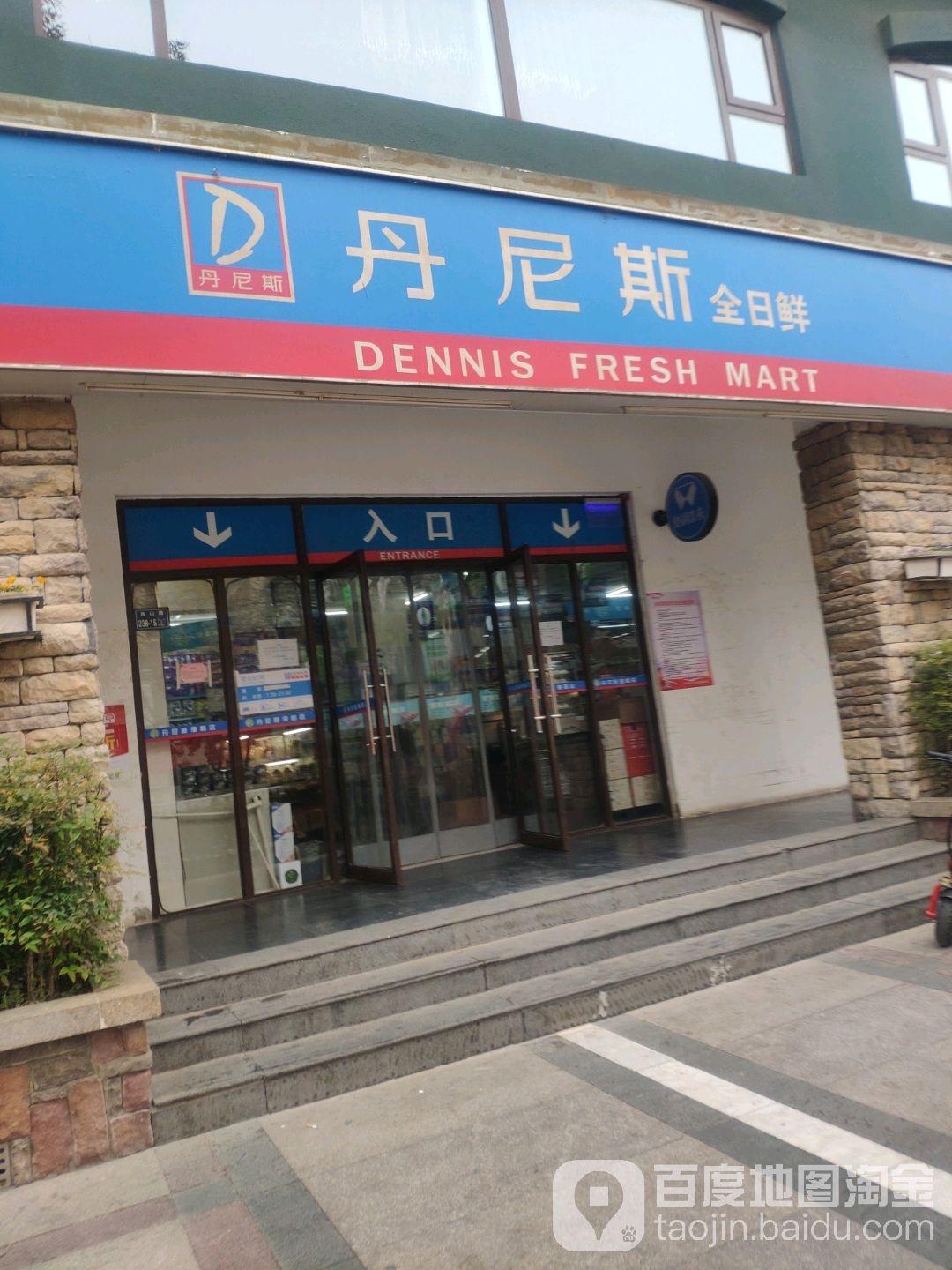 惠济区古荥镇丹尼斯全日鲜(果岭店)