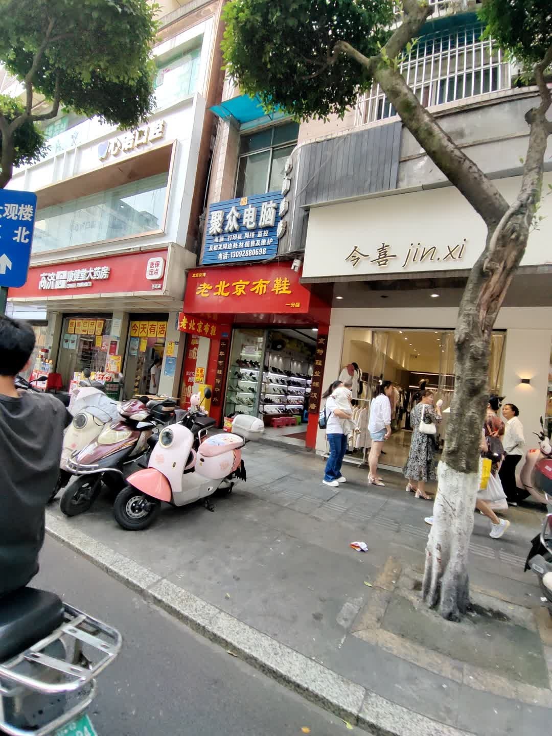 今喜(西街200号院落店)