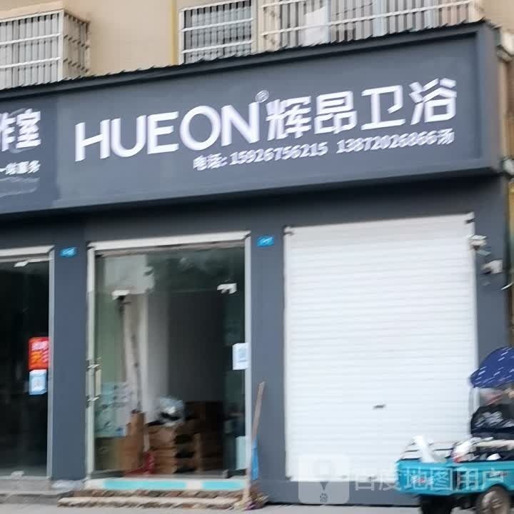 辉昂卫浴(五环路店)