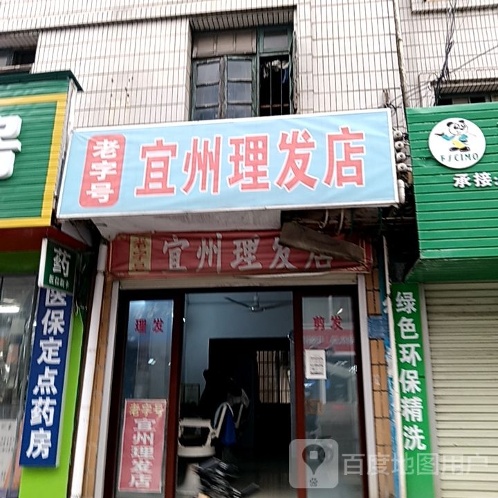 。宜州理发店