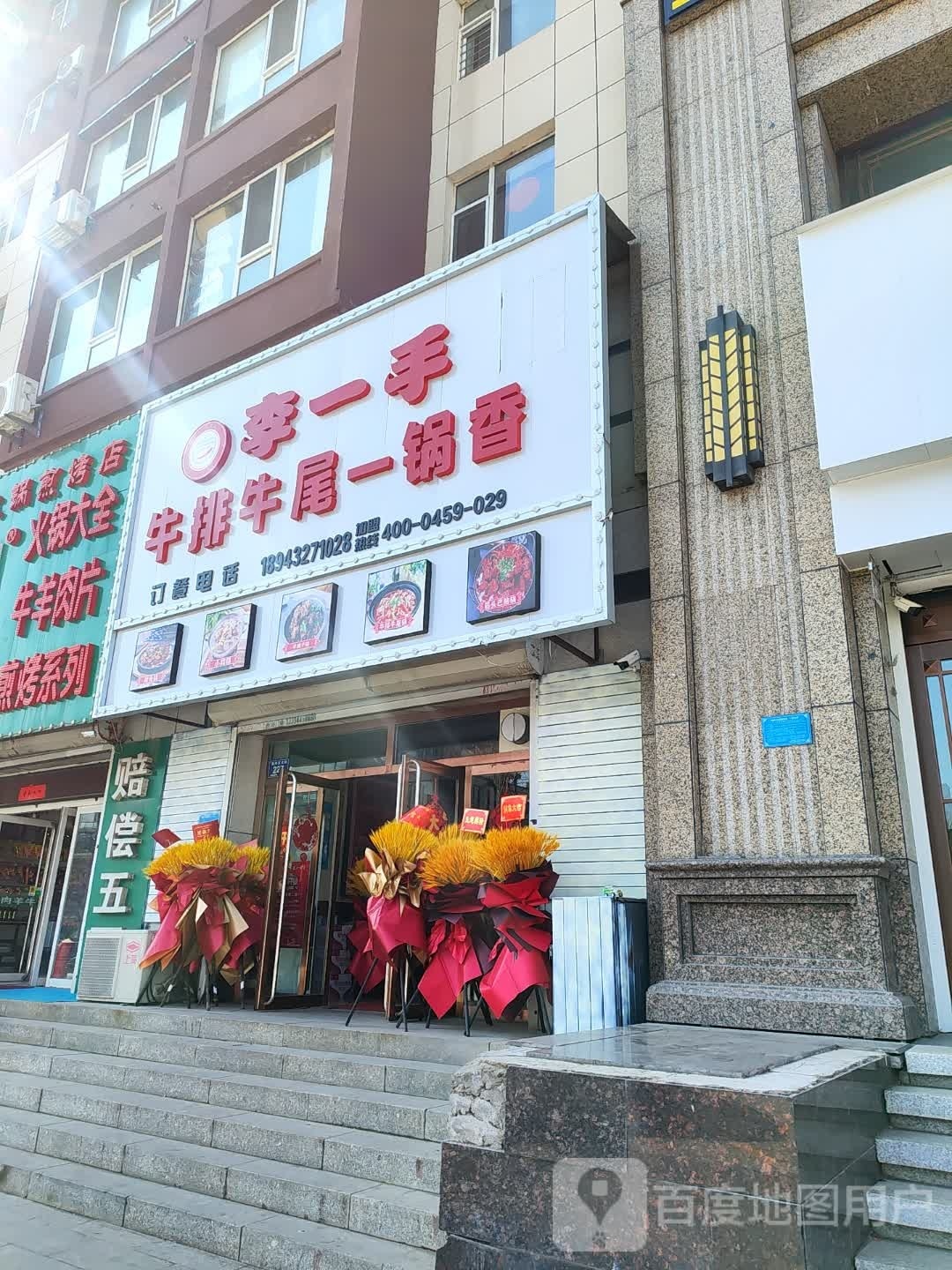 李一手牛排牛尾颐真香(银河大街店)