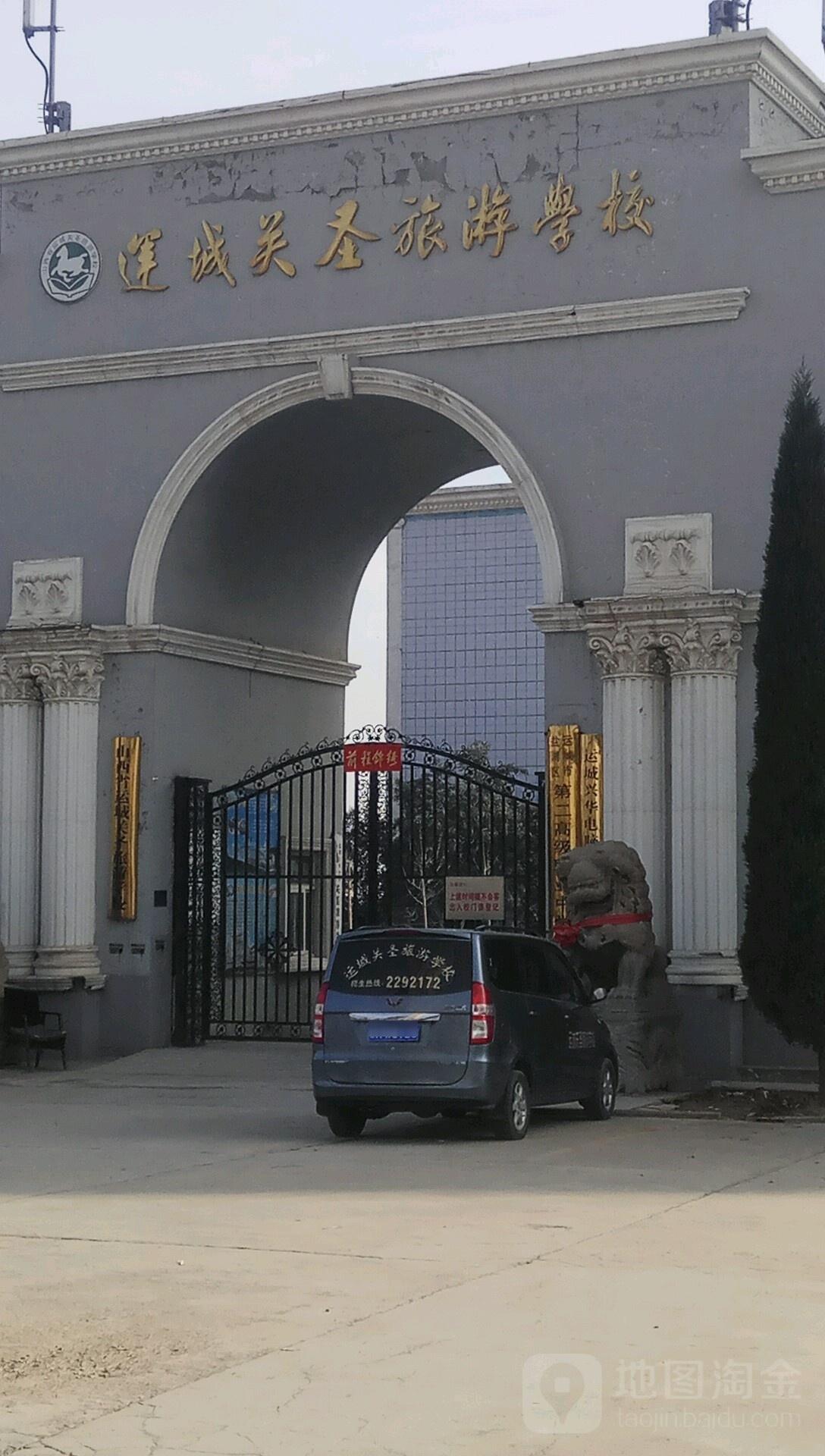 山西省运城关圣旅游学校
