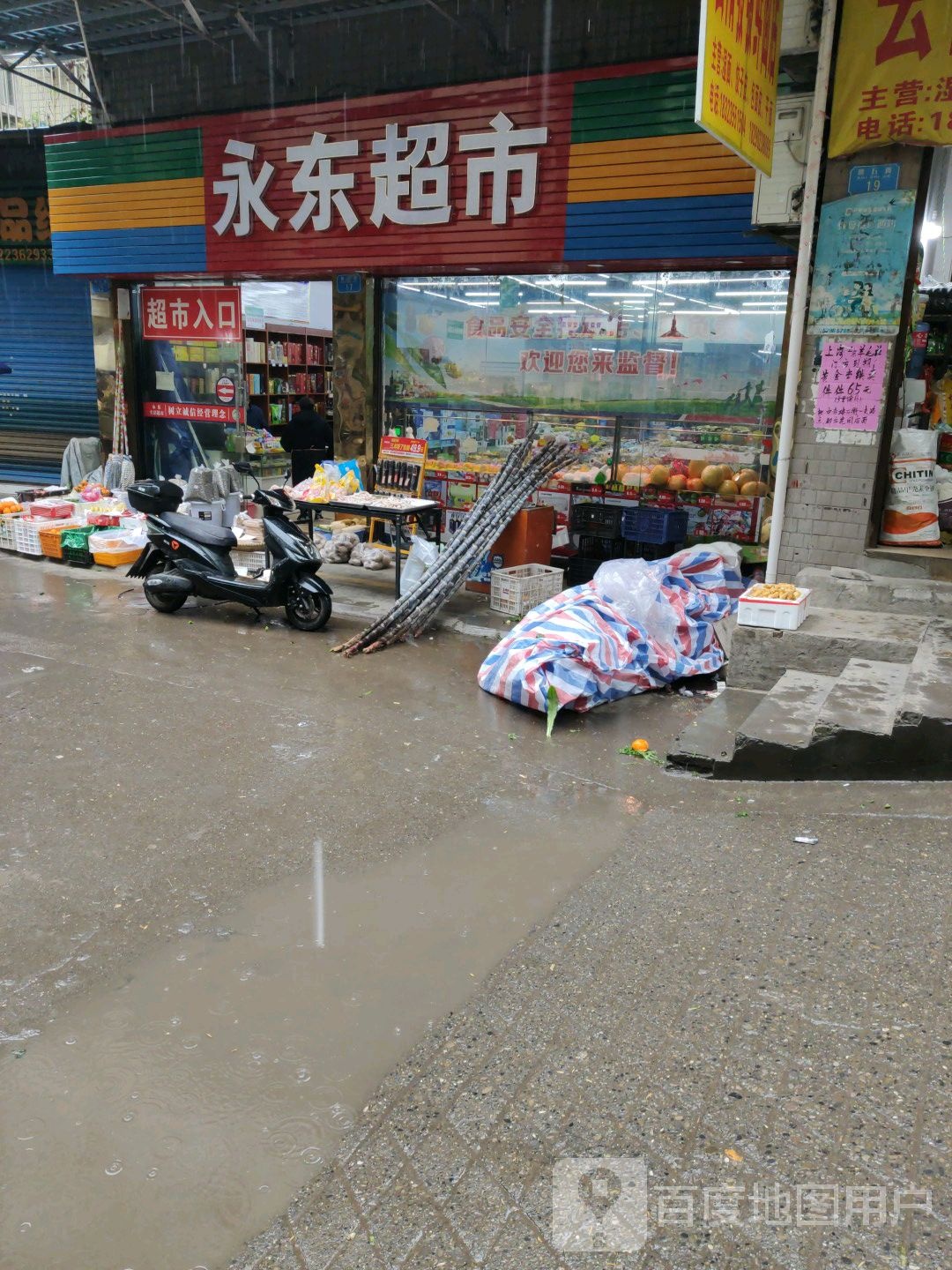 永乐超市(瑞石街店)