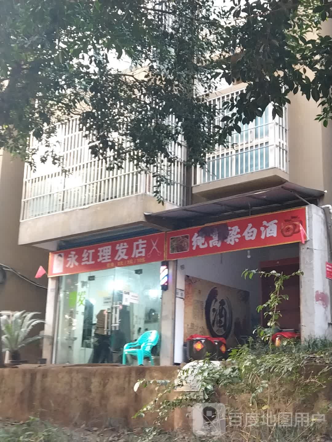 永红理发店