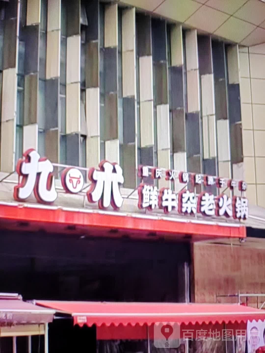 九术鲜牛杂老火锅