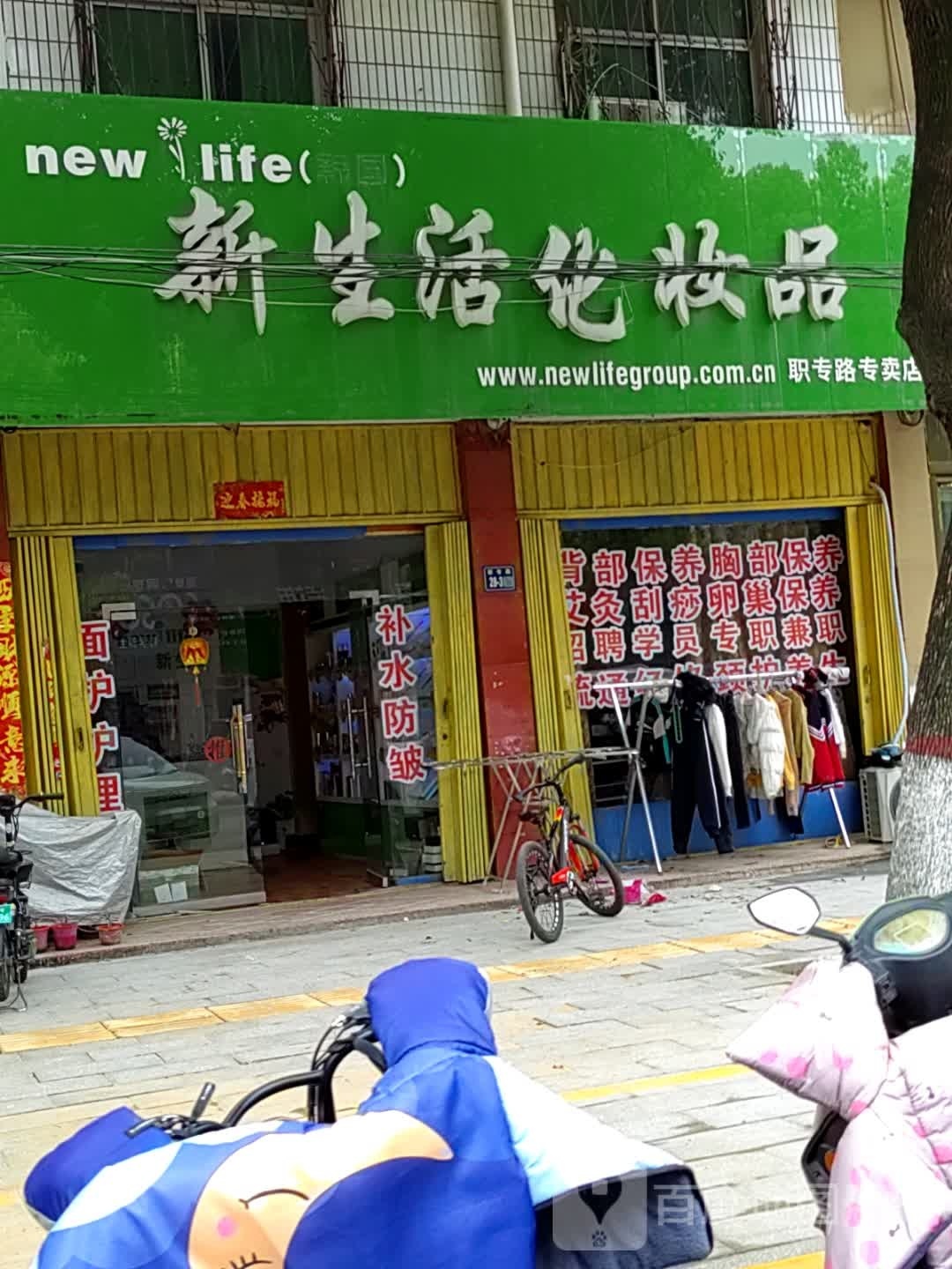 唐河县新生活化妆品(文峰路店)