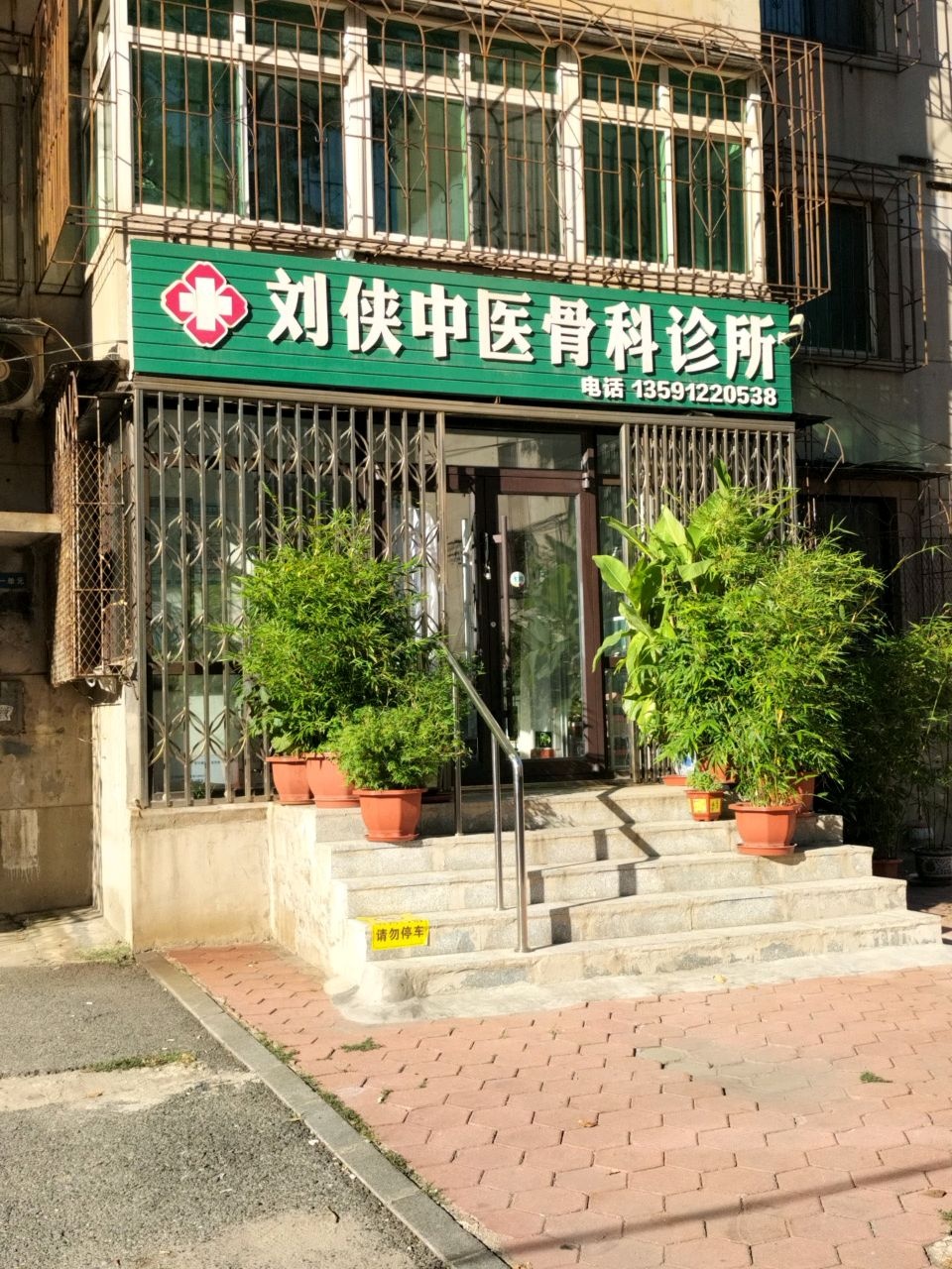 刘侠中医骨科诊所