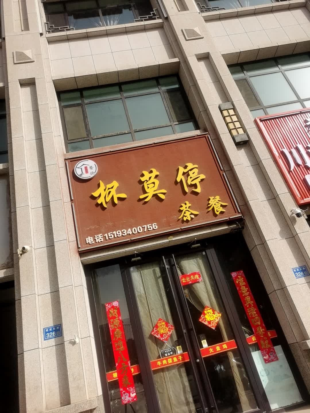 杯莫停茶餐