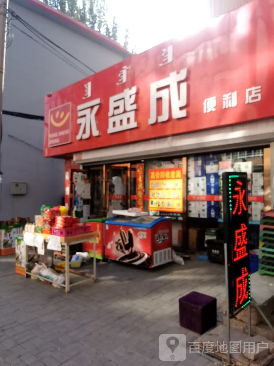 永盛成时便利店(民族东路店)