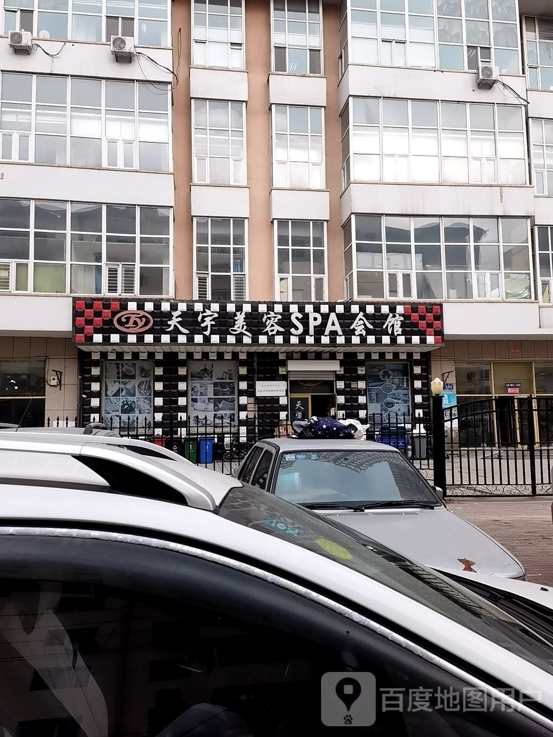 天宇美容SPA会馆(香埠商业广场店)