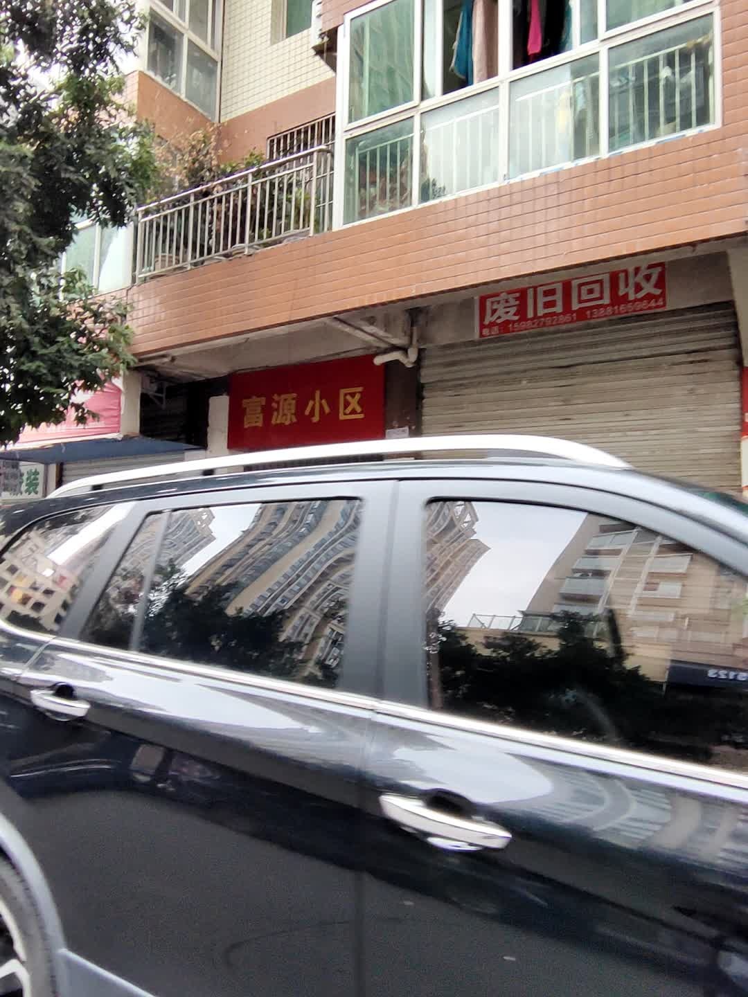 废旧回收