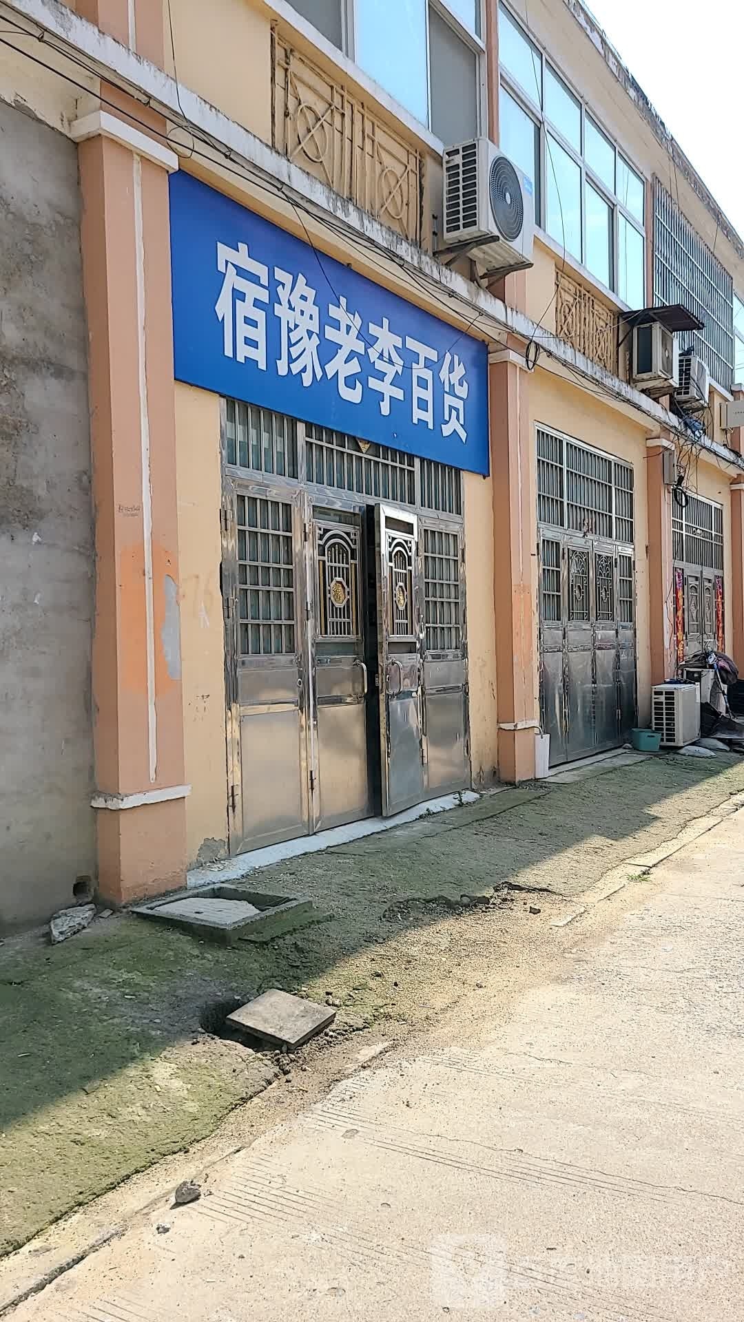 宿迁老李百货(宿豫大道店)