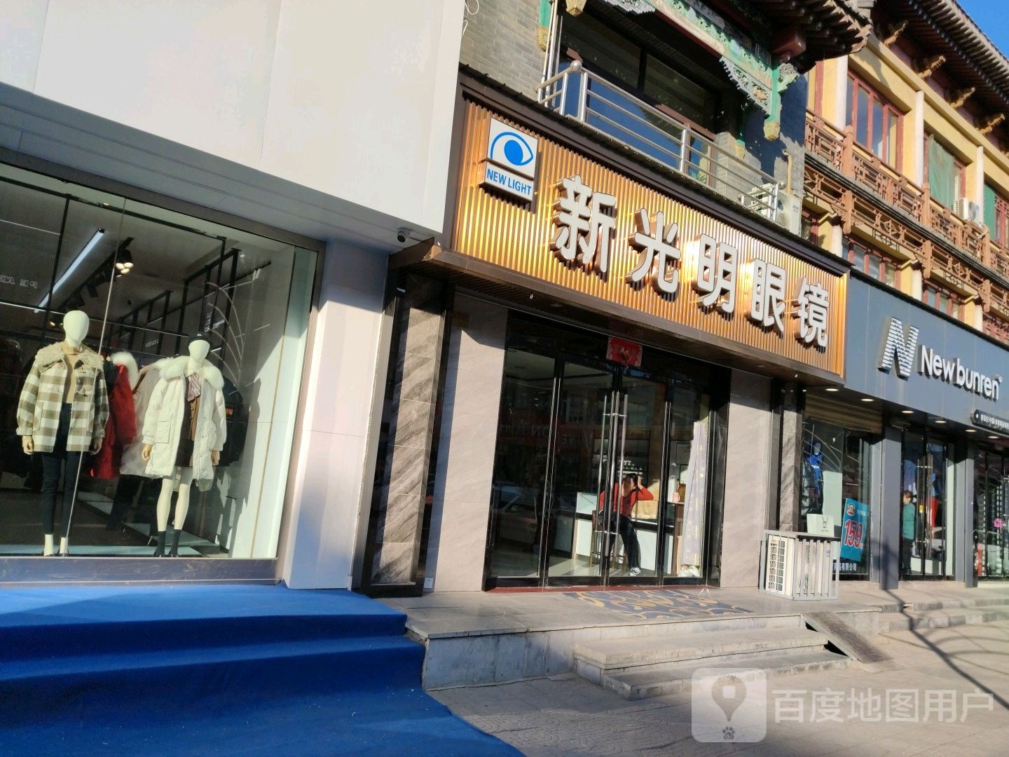 新光明钟表眼睛店