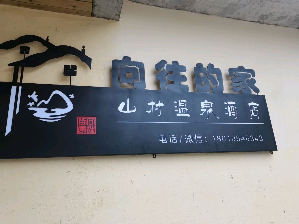 向往的家山村温泉酒店