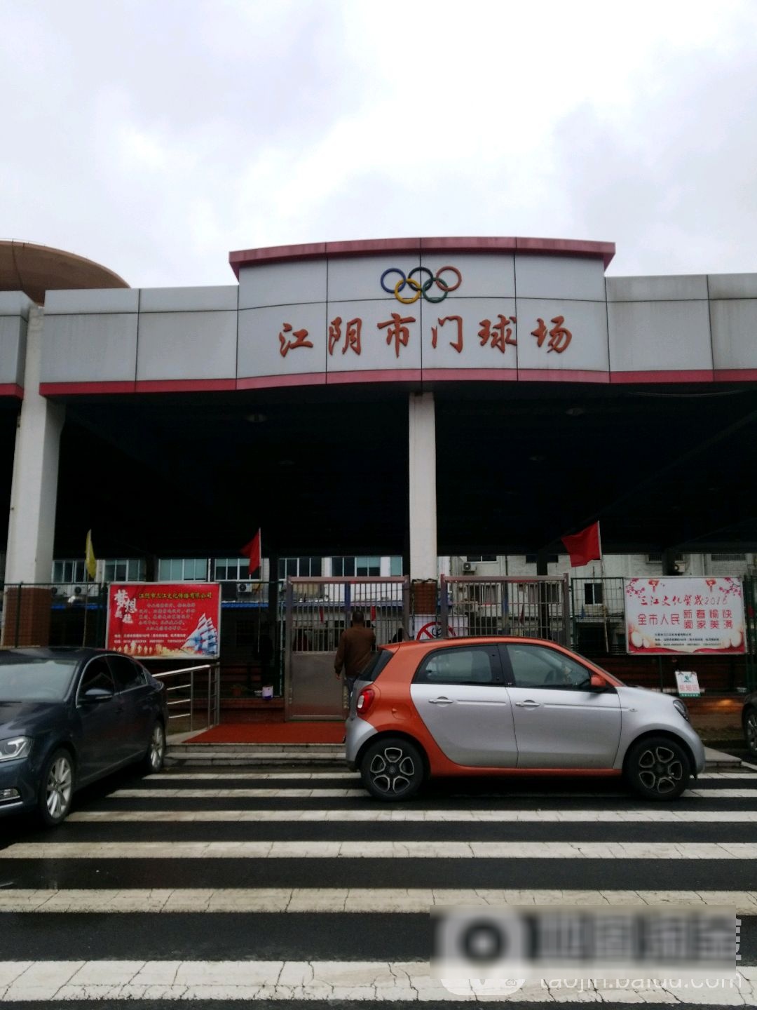 江阴市门球场