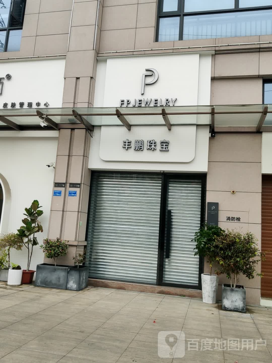 丰鹏珠宝
